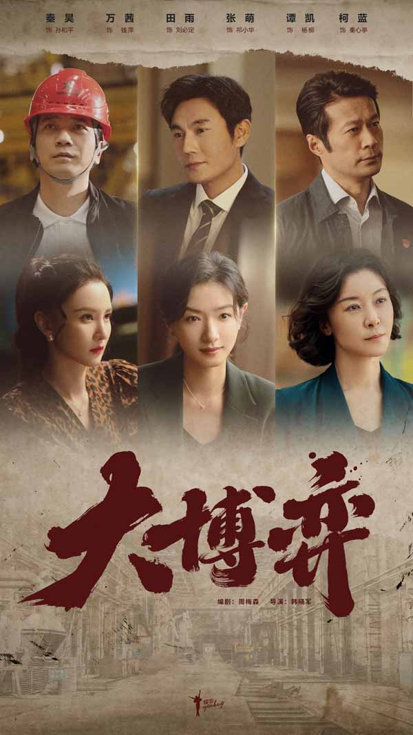 现实主义题材电视剧《大博弈》杀青 燃情大时代大情怀(图1)