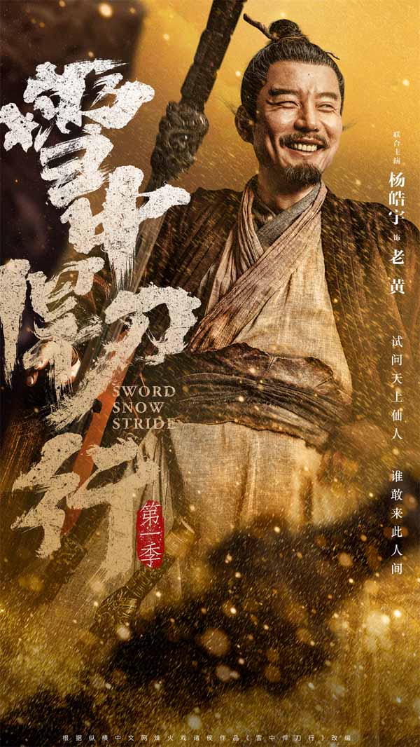 《雪中悍刀行》12月15日开播  张若昀领衔群星阵容共话江湖梦(图6)