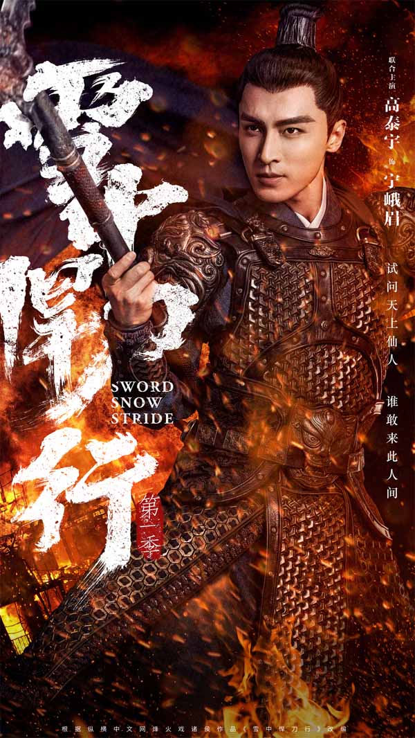 《雪中悍刀行》12月15日开播  张若昀领衔群星阵容共话江湖梦(图8)