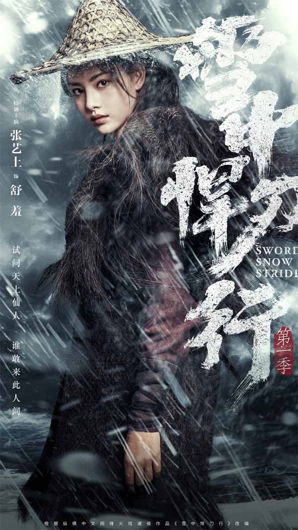 《雪中悍刀行》12月15日开播  张若昀领衔群星阵容共话江湖梦(图10)