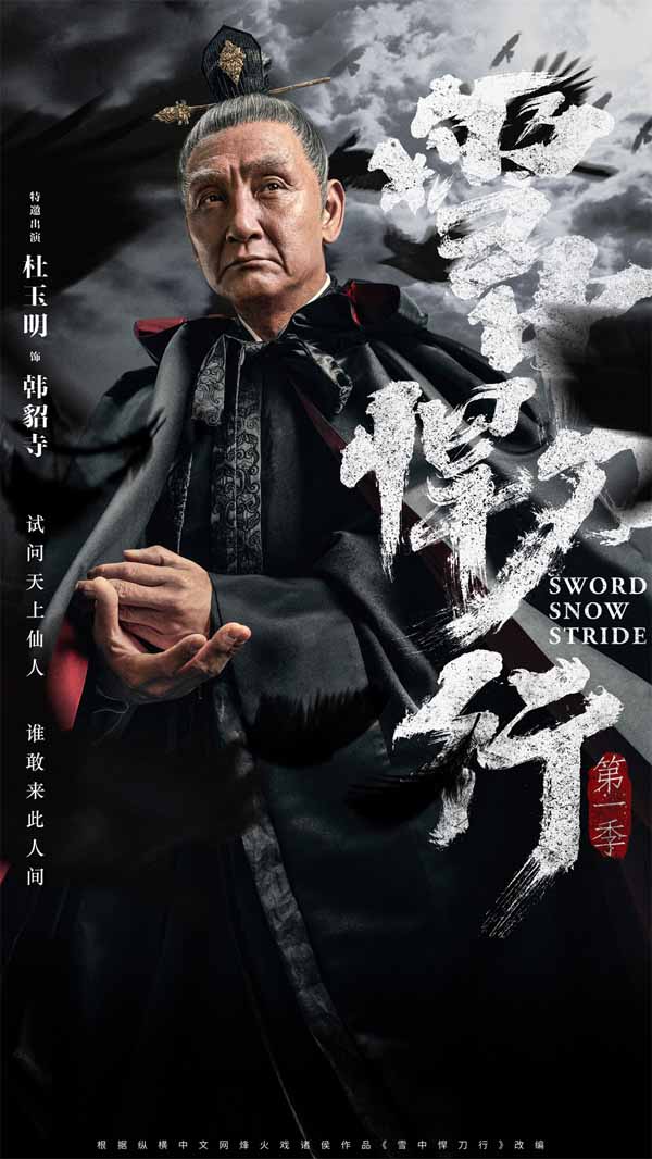 《雪中悍刀行》12月15日开播  张若昀领衔群星阵容共话江湖梦(图11)