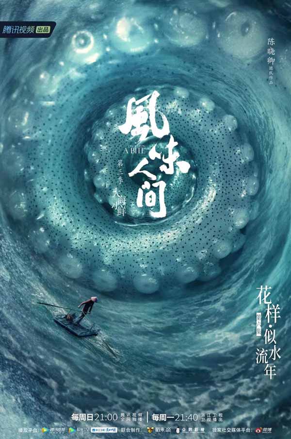 《风味人间3·大海小鲜》再造花样风味 辗转送别似水流年(图1)