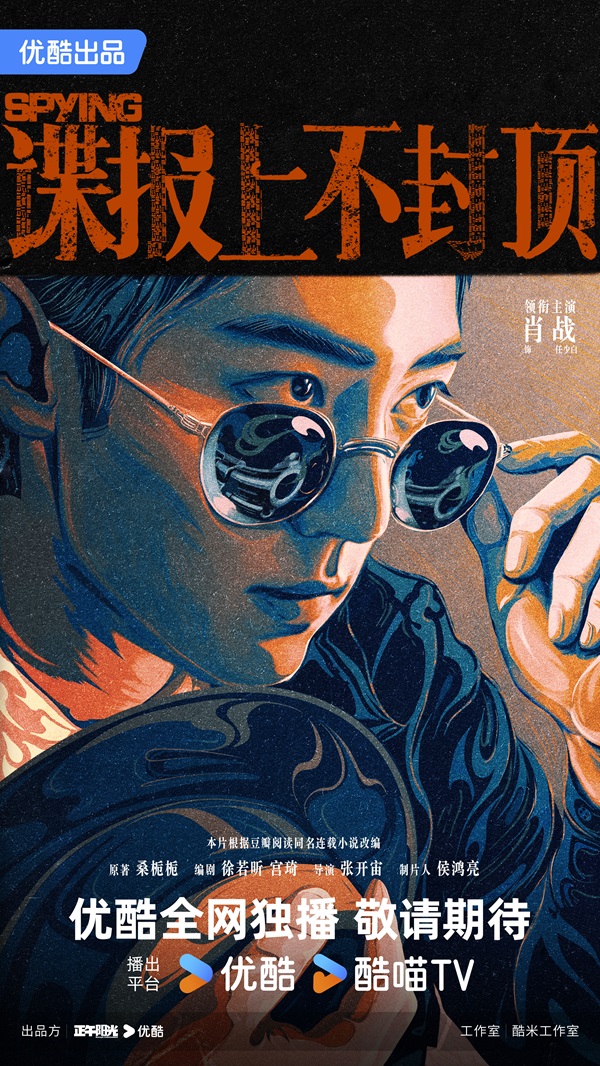 《谍报上不封顶》优酷版-正午.jpg