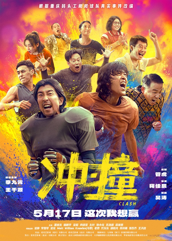 冲撞全阵容海报.jpg